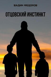 Отцовский инстинкт