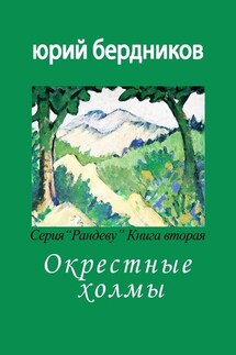 Окрестные холмы. Серия «Рандеву». Книга вторая