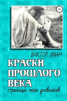 Краски прошлого века