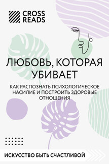 Саммари книги «Любовь, которая убивает. Как распознать психологическое насилие и построить здоровые отношения»