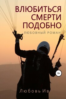 Влюбиться – смерти подобно