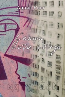 Селфи. Игры города. Рассказ про любовь