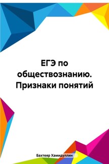 ЕГЭ по обществознанию. Признаки понятий