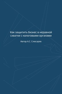 Как защитить бизнес в неравной схватке с налоговыми органами