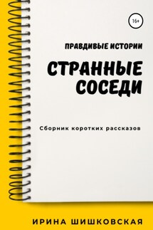 Странные соседи