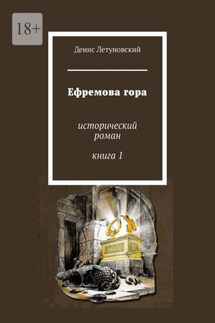 Ефремова гора. Исторический роман. Книга 1