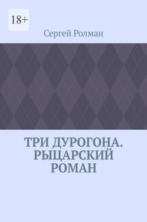 Три дурогона. Рыцарский роман