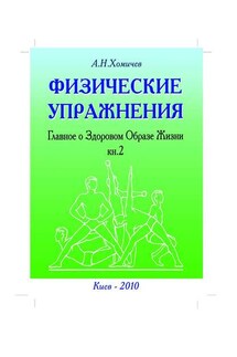 Физические упражнения. Главное о Здоровом Образе Жизни. Книга 2