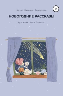 Новогодние рассказы