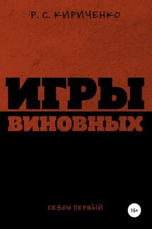 Игры виновных: сезон первый