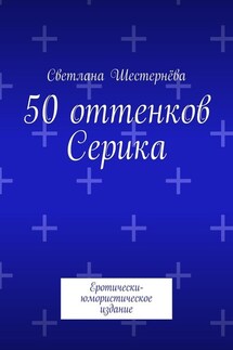 50 оттенков Серика. Еротически-юмористическое издание