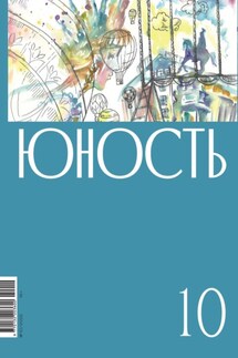 Журнал «Юность» №10/2022