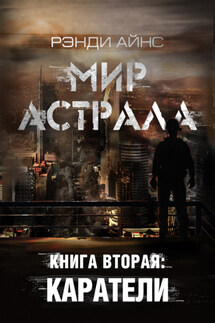 Мир Астрала. Книга вторая: Каратели(ли)