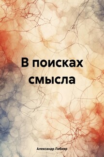 В поисках смысла