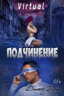 Virtual: Подчинение