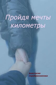 Пройдя мечты километры