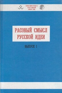 Расовый смысл русской идеи. Выпуск 1