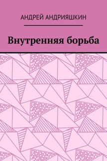 Внутренняя борьба