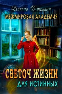 Светоч Жизни для Истинных 