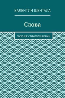 Слова. Сборник стихосочинений