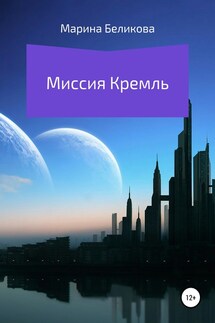 Миссия Кремль