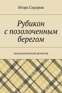 Рубикон с позолоченным берегом. Психологический детектив