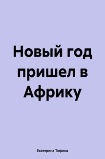 Новый год пришел в Африку