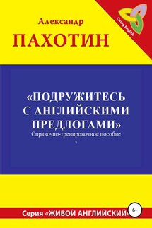 Подружитесь с английскими предлогами