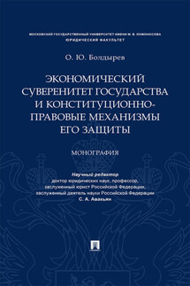 Экономический суверенитет государства и конституционно-правовые механизмы его защиты