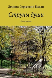 Струны души. Стихотворения