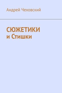 Сюжетики и Стишки