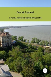 В каком районе Таганрога лучше жить