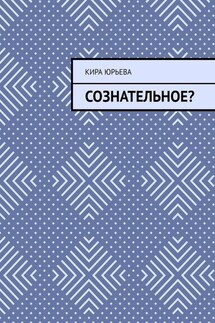 Сознательное?