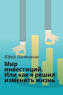 Мир инвестиций. Или как я решил изменить жизнь