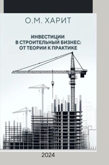 Инвестиции в строительный бизнес: от теории к практике