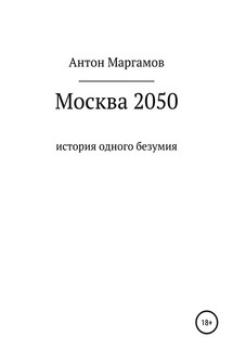 Москва 2050