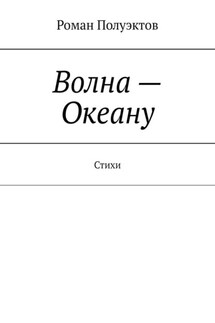 Волна – Океану. Стихи