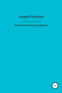 Посторонним вход разрешен