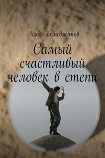 Самый счастливый человек в степи