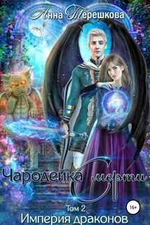 Империя драконов – 2. Чародейка смерти