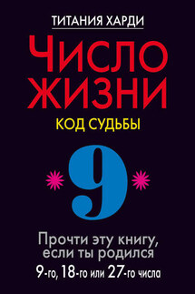 Число жизни. Код судьбы. Прочти эту книгу, если ты родился 9-го, 18-го или 27-го числа