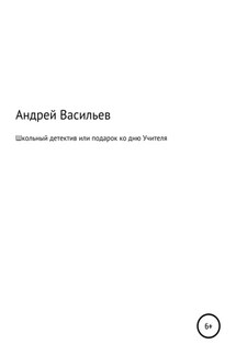 Школьный детектив, или Подарок ко дню Учителя