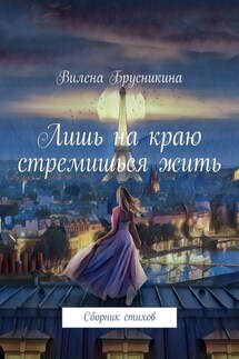 Лишь на краю стремишься жить. Сборник стихов