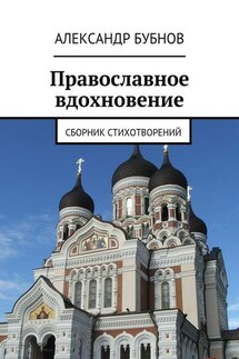 Православное вдохновение. Сборник стихотворений