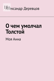 О чем умолчал Толстой. Моя Анна