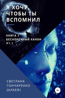 Я хочу, чтобы ты вспомнил… Книга 1. Бесконечный канон #1.1