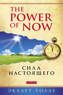 The Power of Now. Сила настоящего