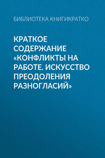 Краткое содержание «Конфликты на работе. Искусство преодоления разногласий»