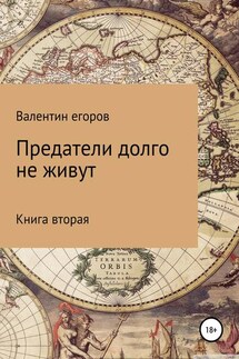 Предатели долго не живут. Книга вторая