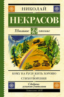 Кому на Руси жить хорошо. Стихотворения и поэмы (сборник)